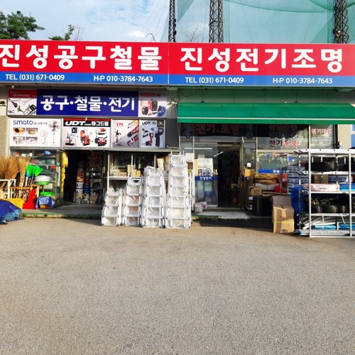 진성공구철물 로고