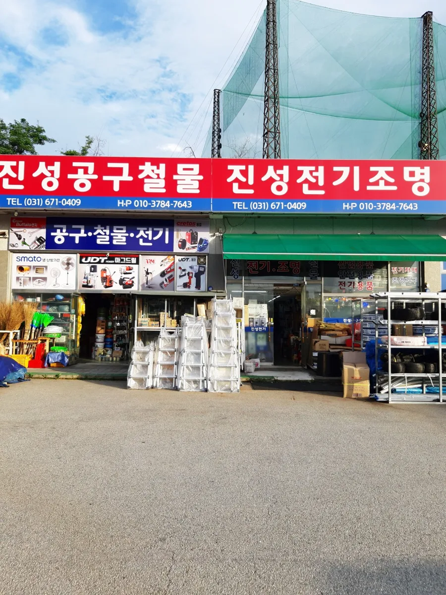 진성공구철물 진성전기조명 전면 간판 실사